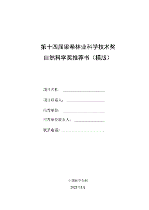 梁希奖奖励办法修改说明.docx