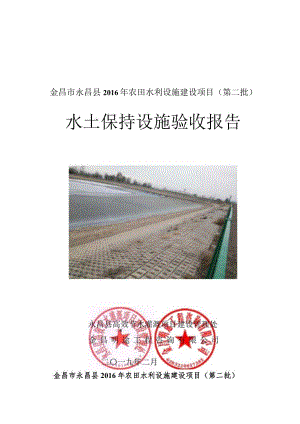 金昌市永昌县2016年农田水利设施建设项目第二批水土保持设施验收报告.docx