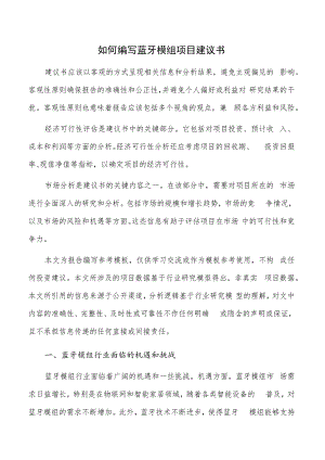 如何编写蓝牙模组项目建议书.docx