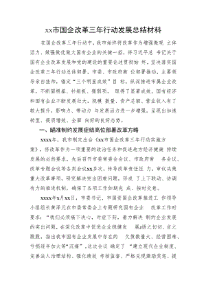 xx市国企改革三年行动发展总结材料.docx