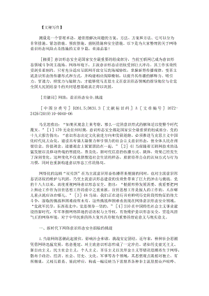 网络意识形态风险点及措施范文.docx