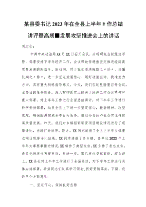 某县委书记2023年在全县上半年工作总结讲评暨高质量发展攻坚推进会上的讲话.docx