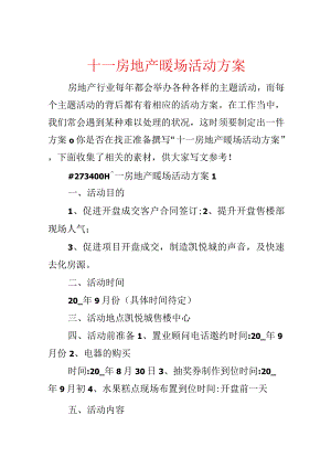 十一房地产暖场活动方案.docx