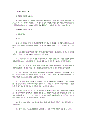 新人财务述职报告系列.docx