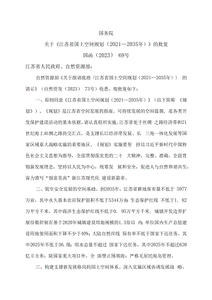 国务院关于《江苏省国土空间规划（2021—2035年）》的批复（2023年）.docx