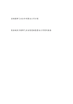 2023县城镇燃气安全专项整治工作方案和城区乡镇燃气安全隐患排查整治工作情况报告.docx