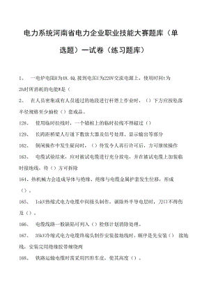 电力系统河南省电力企业职业技能大赛题库（单选题）一试卷(练习题库)(2023版).docx