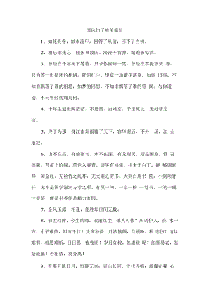 国风句子唯美简短.docx