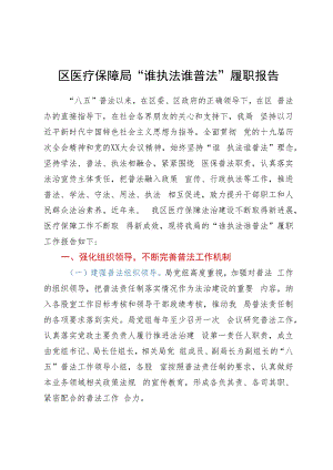区医疗保障局“谁执法谁普法”履职报告.docx
