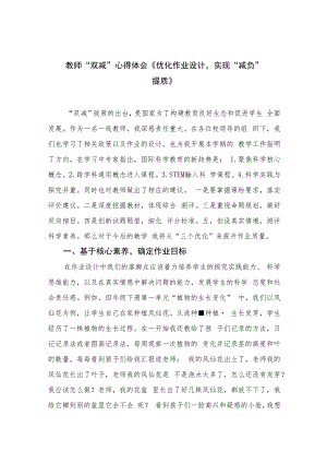 教师“双减”心得体会《优化作业设计实现“减负”提质》八篇模板.docx