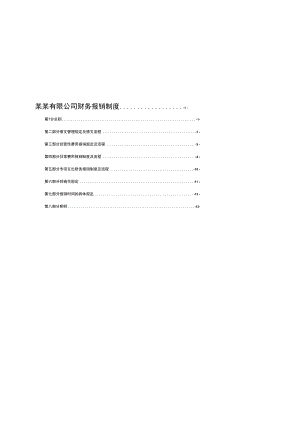 有限公司财务报销制度.docx