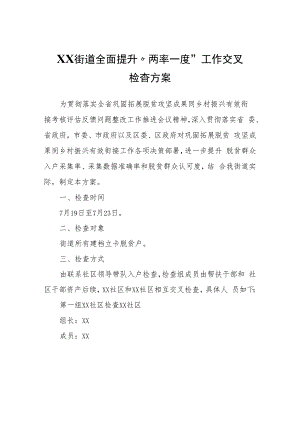 XX街道全面提升“两率一度”工作交叉检查方案.docx