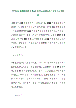 【精品行政资料】市委组织部机关党支部年度组织生活会和民主评议党员工作方案【最新文档】.docx