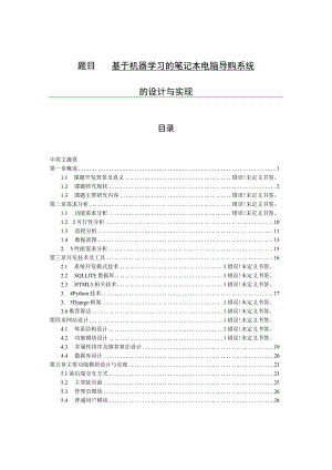 基于机器学习的笔记本电脑导购系统设计和实现 计算机科学和技术专业.docx