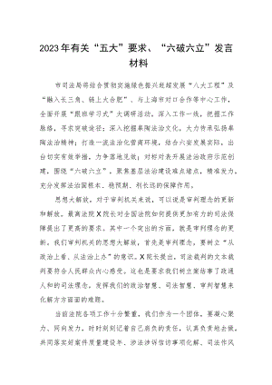 （5篇）2023年有关“五大”要求、“六破六立”发言材料精选版.docx