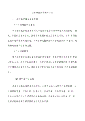 项目融资报告编写方法.docx