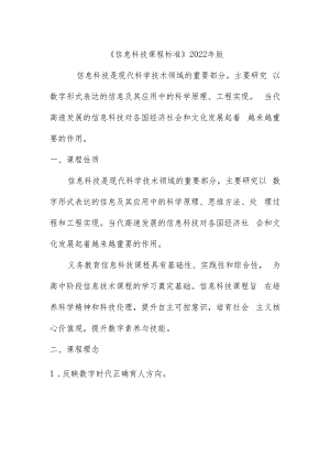 《信息科技课程标准》2022年版.docx
