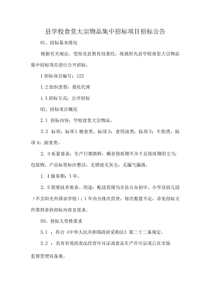 县学校食堂大宗物品集中招标项目招标公告.docx