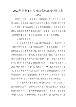 2023年上半年医院推动党风廉政建设工作总结.docx