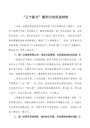 乡镇“三个能力”提升行动交流材料三篇.docx