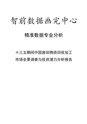 十三五期间中国废旧物资回收加工市场全景调查与投资潜力分析报告.docx