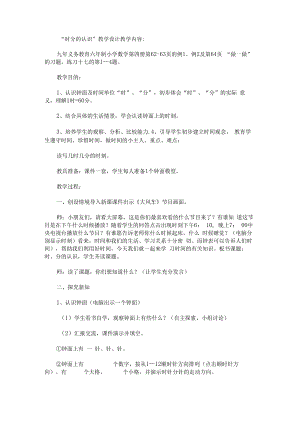 “时分的认识”.docx