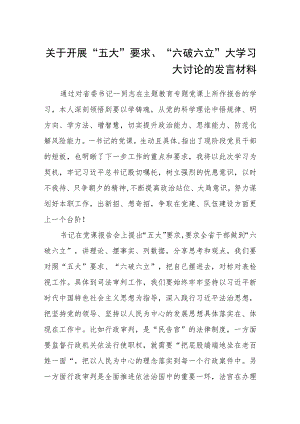 （5篇）2023关于开展“五大”要求、“六破六立”大学习大讨论的发言材料精选版.docx