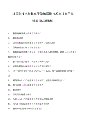 核探测技术与核电子学核探测技术与核电子学试卷(练习题库)(2023版).docx