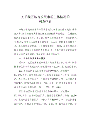 关于我区培育发展市场主体情况的调查报告.docx