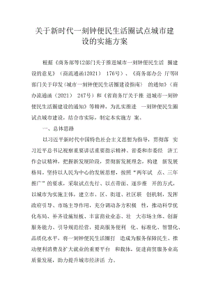 关于新时代一刻钟便民生活圈试点城市建设的实施方案.docx