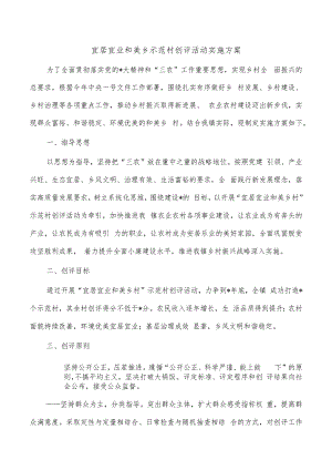 宜居宜业和美乡示范村创评活动实施方案.docx