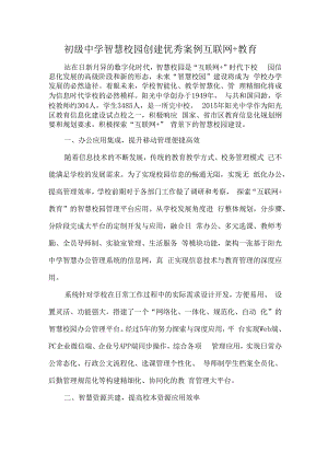 初级中学智慧校园创建优秀案例互联网+教育.docx