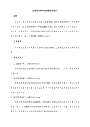 发电设备标准化检修管理规定.docx