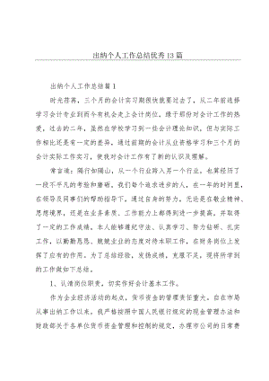 出纳个人工作总结优秀13篇.docx