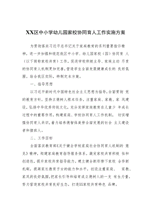 XX区中小学幼儿园家校协同育人工作实施方案.docx
