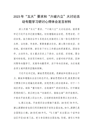 （5篇）2023年“五大”要求和“六破六立”大讨论活动专题学习研讨心得体会发言材料范文.docx