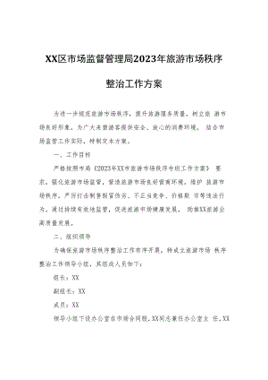 XX区市场监督管理局2023年旅游市场秩序整治工作方案.docx