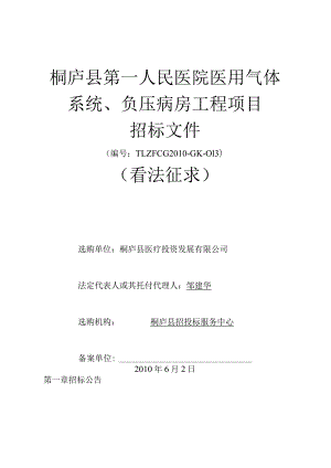 负压病房工程项目招标文件.docx