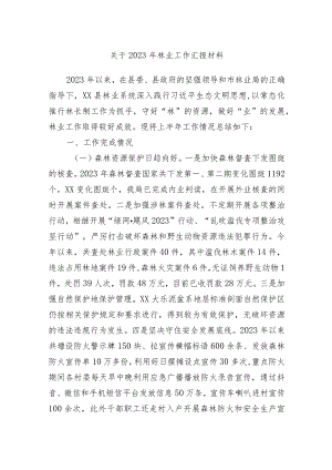 关于2023年林业工作汇报材料.docx