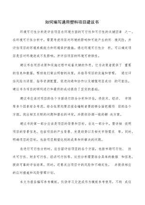 如何编写通用塑料项目建议书.docx