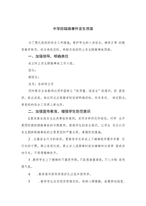 2023中学防踩踏事件发生预案（共八篇）.docx