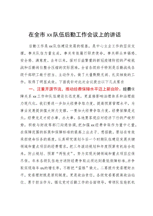 在全市消防队伍后勤工作会议上的讲话.docx