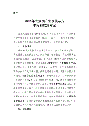 2023年大数据产业发展示范申报和实施方案、申报书.docx