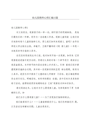 幼儿园教师心得汇编15篇.docx