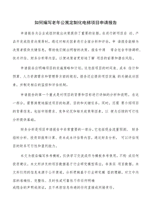 如何编写老年公寓定制化电梯项目申请报告.docx
