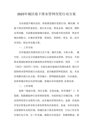 2023年城区地下排水管网攻坚行动方案.docx