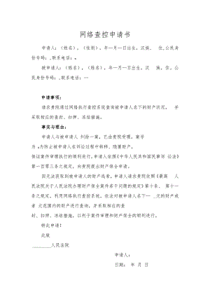 网络查控申请书范本.docx