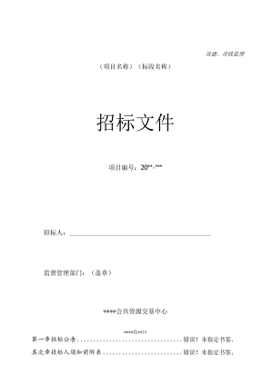 房建、市政监理公开招标文件.docx