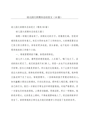 幼儿园大班期末总结范文（16篇）.docx