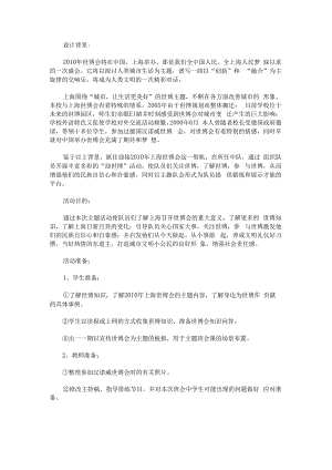 “世博情系你我他”主题队会方案.docx